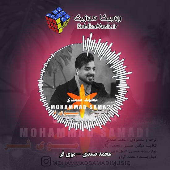 دانلود آهنگ محمد صمدی موی فر 1 دانلود آهنگ موی فر محمد صمدی